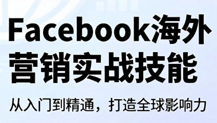 Facebook海外营销实战技能-HEIXMI（中国站）