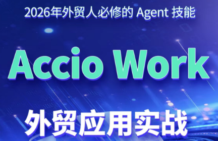 铭超老师·AccioWork外贸Agent应用实战-HEIXMI（中国站）