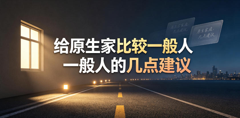 某公众号付费文章：给原生家庭比较一般人的几点建议-HEIXMI（中国站）