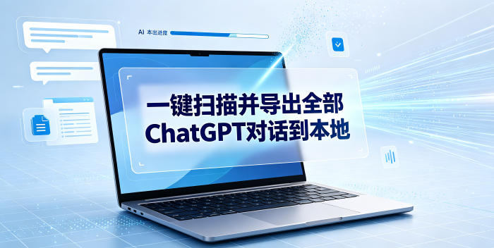一键扫描并把你自己账号下的全部ChatGPT对话导出到本地-HEIXMI（中国站）
