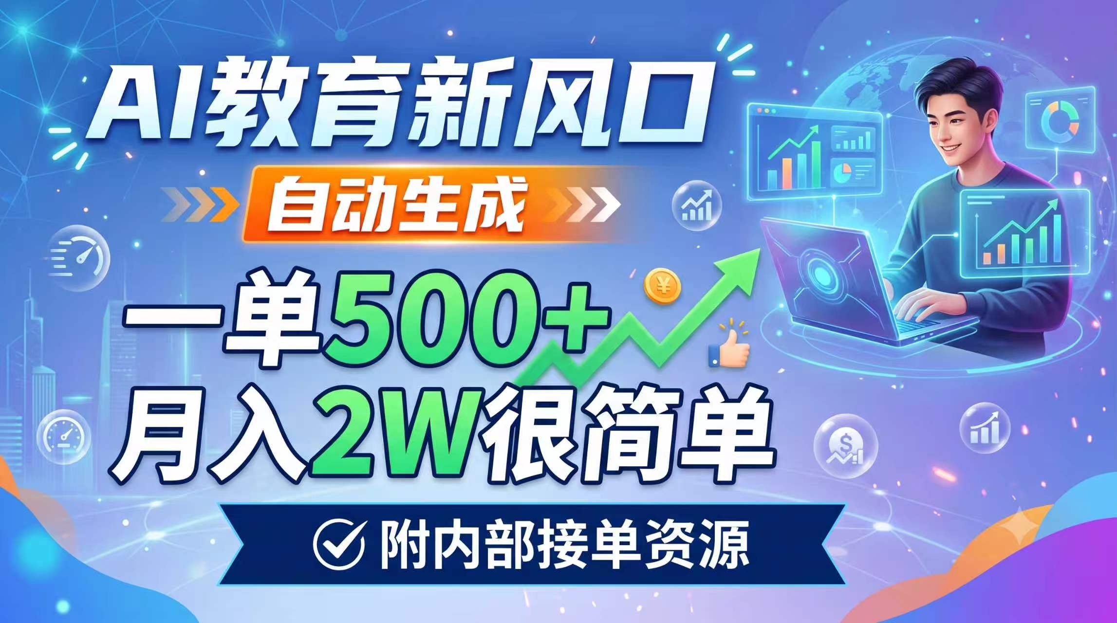 AI教育新风口，自动生成，一单500+，月入2W很简单，附内部接单资源-HEIXMI（中国站）