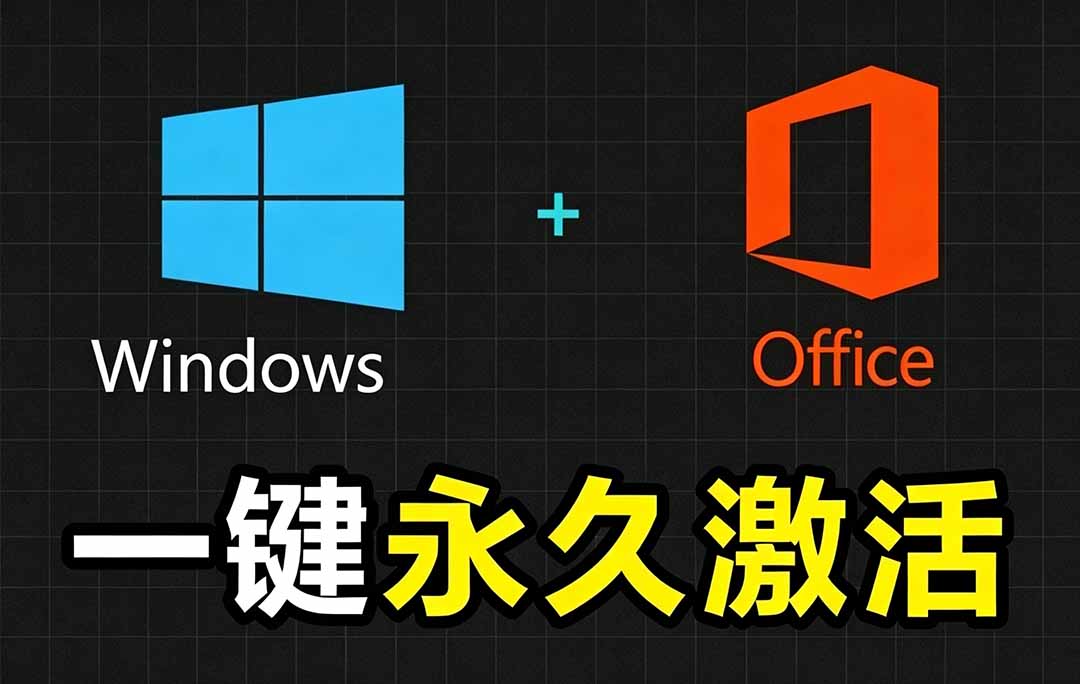 Windows和Office 激活神器汉化版！打开即可一键激活，永久免费使用，安全无毒，Github最新汉化版 Mas-HEIXMI（中国站）