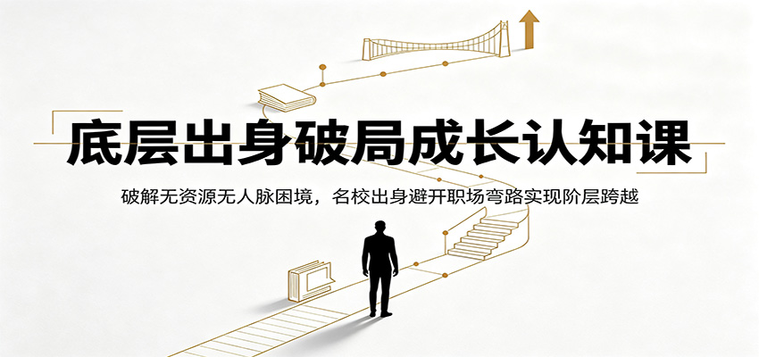 底层出身破局成长认知课：破解无资源无人脉困境，名校出身避开职场弯路实现阶层跨越-HEIXMI（中国站）