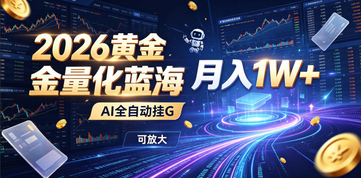 2026黄金量化蓝海：AI全自动挂G，月入1W+，可放大！【揭秘】-HEIXMI（中国站）