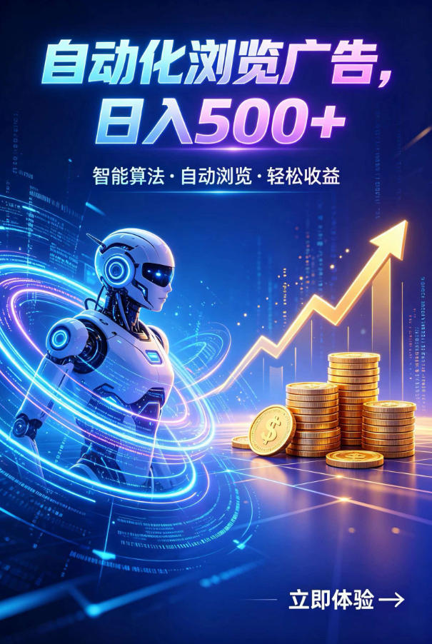 广告自动浏览项目，低投入长期收益全自动广告刷量，轻资产线上小项目【揭秘】-HEIXMI（中国站）
