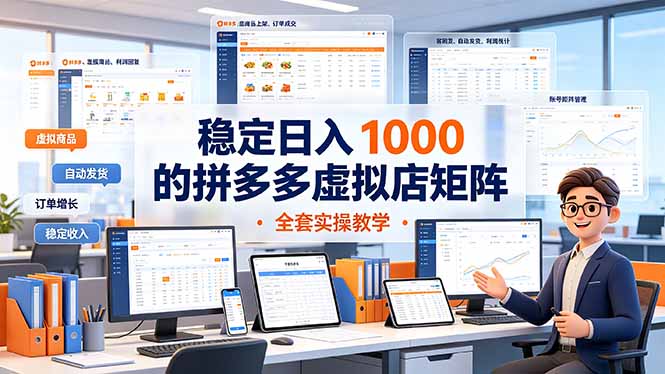 稳定日入 1000 的拼多多虚拟店矩阵，全套实操教学-HEIXMI（中国站）