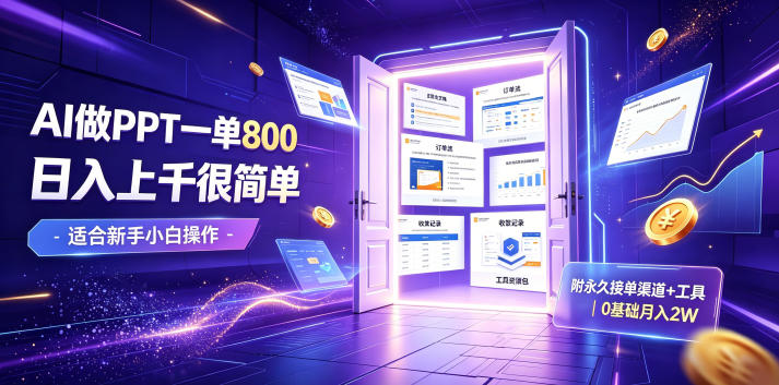 AI做PPT一单800，日入上千很简单，附永久接单渠道+工具，0基础月入2W【揭秘】-HEIXMI（中国站）