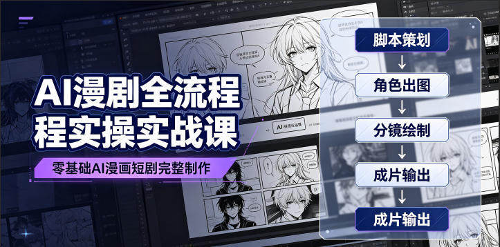AI漫剧全流程实操实战课｜零基础AI漫画短剧完整制作、脚本出图成片全链路落地教程-HEIXMI（中国站）