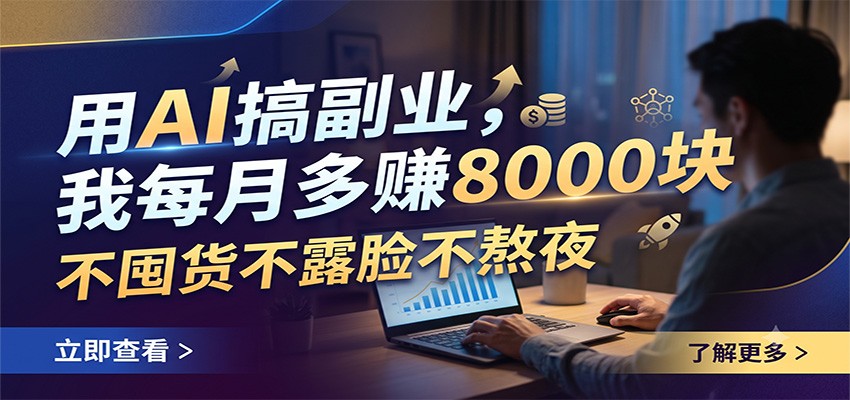 用AI搞副业，我每月多赚8000块，不囤货不露脸不熬夜-HEIXMI（中国站）
