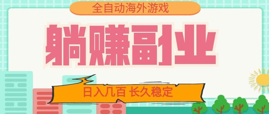 全自动海外游戏躺赚副业：日入几百，长久稳定，小白可操作！-HEIXMI（中国站）