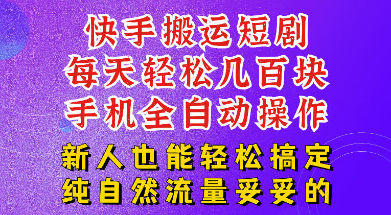 快手短剧纯搬运玩法，每天轻松几百米，无脑操作也能带你轻松干爆，可加机构，也可做t+2结算，妥妥的现金流项目【揭秘】-HEIXMI（中国站）