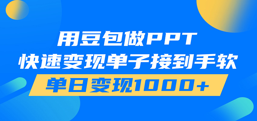 用豆包AI在家接单做PPT，市场火爆，轻松日入1000+-HEIXMI（中国站）