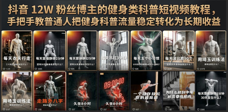 抖音12W粉丝博主的健身类科普短视频教程，手把手教普通人把健身科普流量稳定转化为长期收益-HEIXMI（中国站）