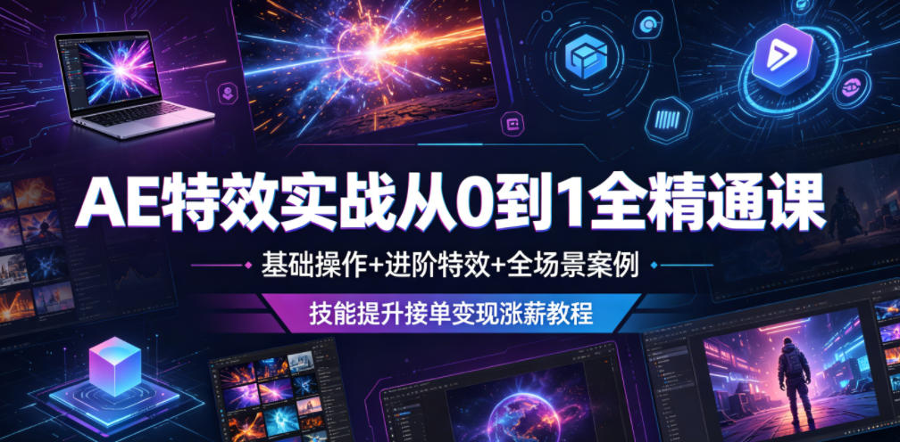 AE特效实战从0到1全精通课，基础操作+进阶特效+全场景案例，技能提升接单变现涨薪教程-HEIXMI（中国站）