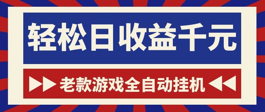 老款游戏全自动挂机，轻松日收益1000+，一个适合普通人上手的项目！-HEIXMI（中国站）
