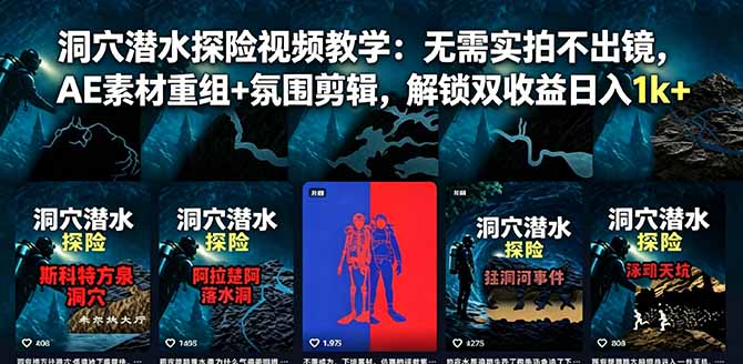 洞穴潜水探险视频教学：无需实拍不出镜，AE素材重组+氛围剪辑，解锁双收益日入1k+-HEIXMI（中国站）