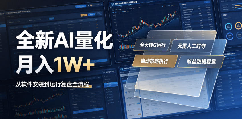 全新AI量化月入1W+，一台电脑全天挂G运行，不用盯不用操作，懒人专属副业！【揭秘】-HEIXMI（中国站）