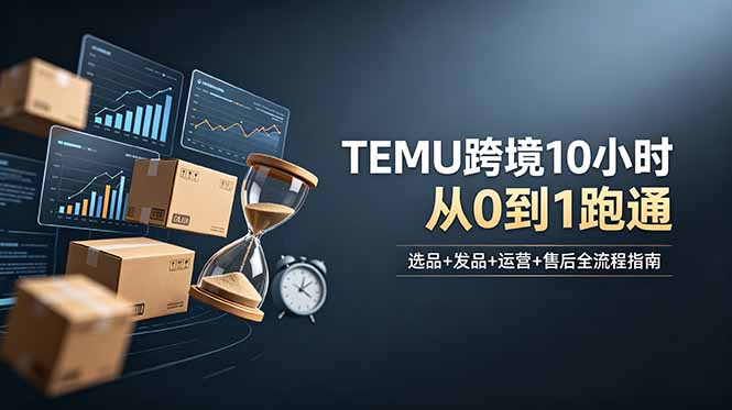 想做TEMU跨境但不知从何下手？选品+发品+运营+售后，10小时从0到1跑通-HEIXMI（中国站）