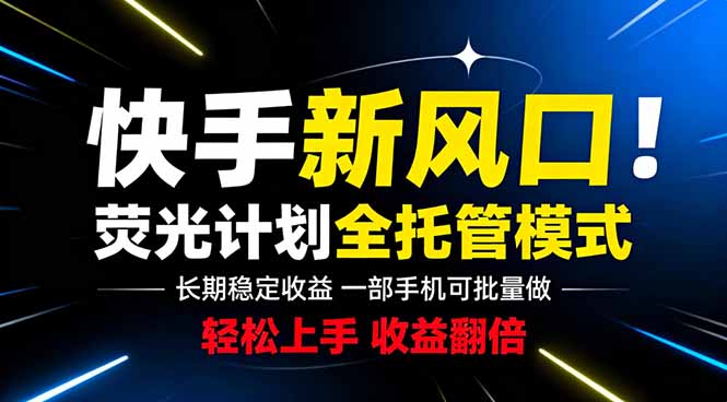 快手新风口来了！一部手机即可操作，很多人已经开始批量放大收益-HEIXMI（中国站）