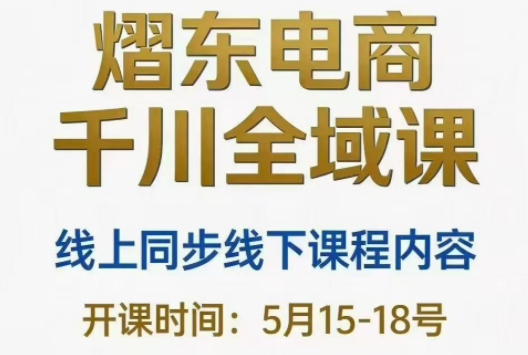 熠东电商·抖音直播千川全域(26年5月15-19日)-HEIXMI（中国站）