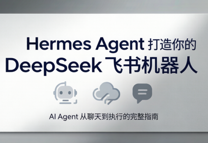 火星老师·Hermes Agent打造你的DeepSeek飞书机器人-HEIXMI（中国站）