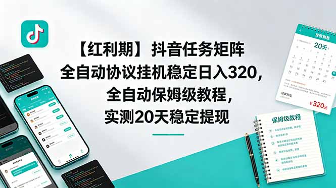 【红利期】抖音任务矩阵全自动协议挂机稳定日入 320，全自动保姆级教程，实测20天稳定提现-HEIXMI（中国站）