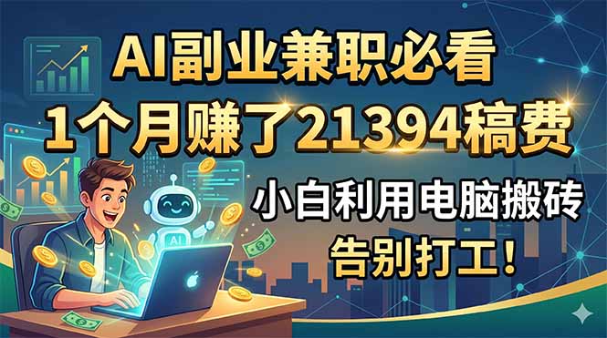 AI副业兼职必看，1个月赚了21394稿费，小白利用电脑搬砖，告别打工！-HEIXMI（中国站）