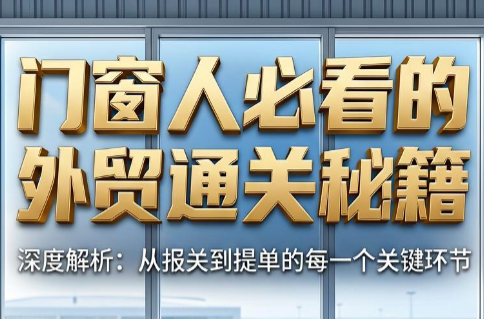 曾老师·门窗人必看的外贸通关秘籍-HEIXMI（中国站）