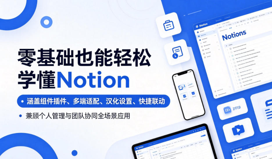 零基础也能轻松学懂Notion，涵盖组件插件、多端适配、汉化设置、快捷联动，兼顾个人管理与团队协同全场景应用-HEIXMI（中国站）