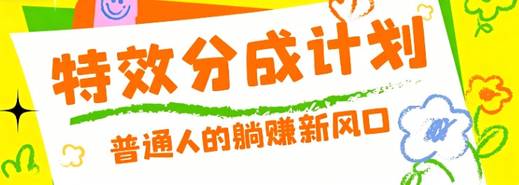 零粉丝也能操作的项目！视频号特效分成计划，普通人的躺赚新风口-HEIXMI（中国站）