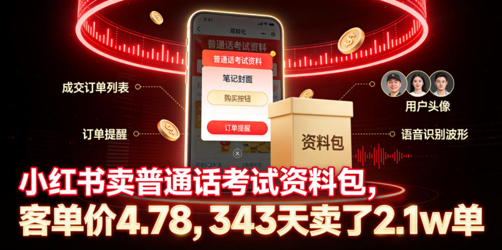 小红书卖普通话考试资料包，客单价4.78，343天卖了2.1w单-HEIXMI（中国站）