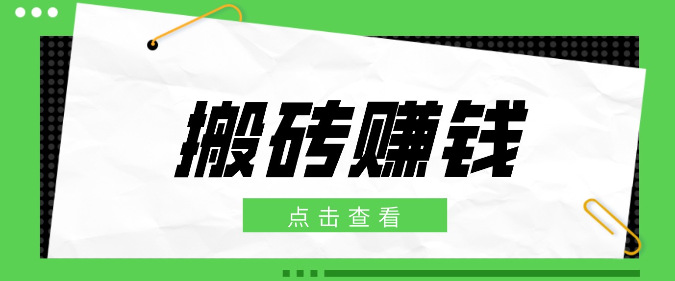 一个适合普通人上手的兼职小项目，只需复制粘贴即可完成操作，轻松日收益30+-HEIXMI（中国站）