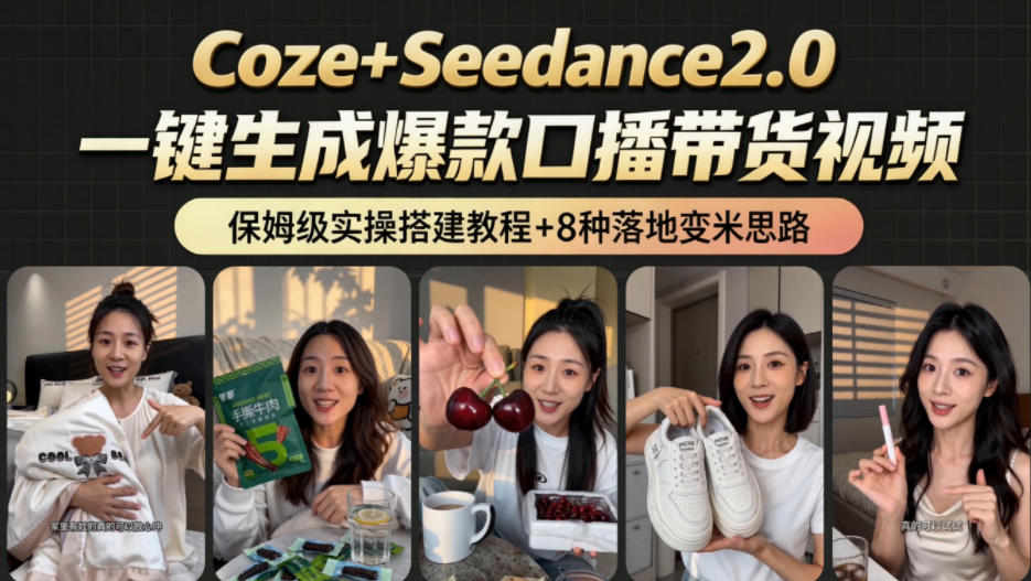 2026AI新玩法！从400到2.8w：一条Coze工作流的8种变现方式，日入1k+，附全套搭建+变现教程-HEIXMI（中国站）