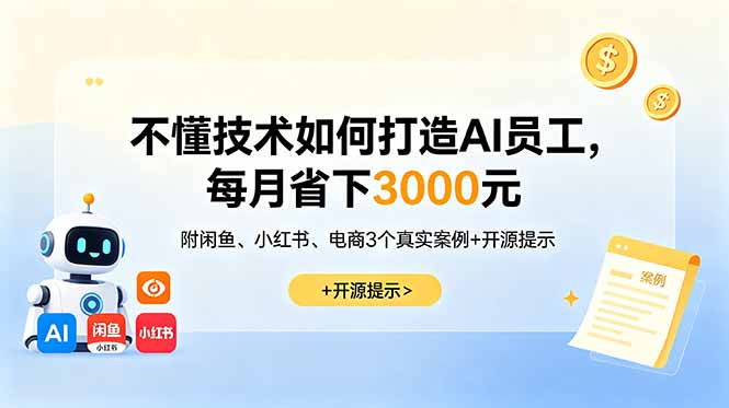 不懂技术如何打造AI员工，每月省下3000元，附闲鱼、小红书、电商3个真实案例+开源提示-HEIXMI（中国站）
