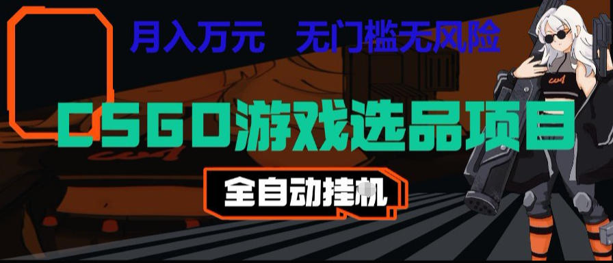 CSGO游戏自动扫货项目，全自动运行，月入1W，无风险，长期稳定可以做【揭秘】-HEIXMI（中国站）
