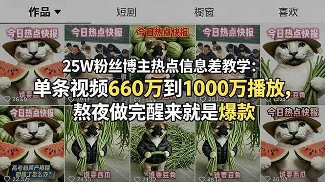 25W粉丝博主热点信息差教学：单条视频660万到1000万播放，熬夜做完醒来就是爆款-HEIXMI（中国站）