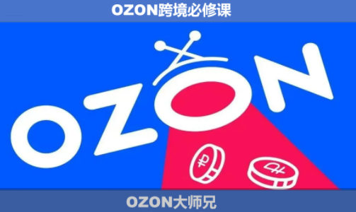 OZON大师兄·OZON跨境必修课(更新6月)-HEIXMI（中国站）