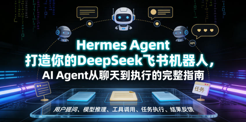 Hermes Agent打造你的DeepSeek飞书机器人，AI Agent从聊天到执行的完整指南-HEIXMI（中国站）