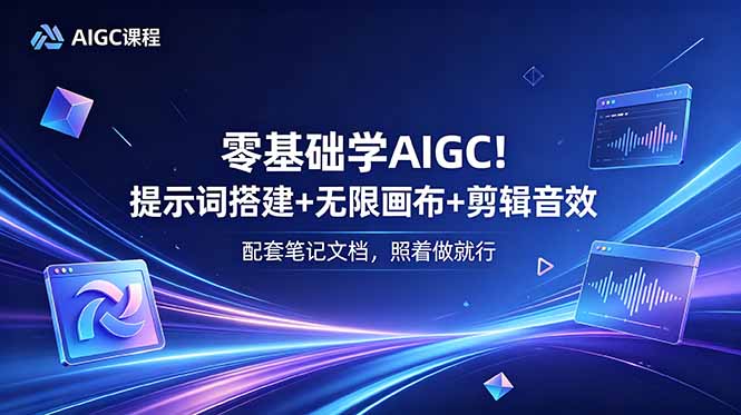 零基础学AIGC！提示词搭建+无限画布+剪辑音效，配套笔记文档，照着做就行-HEIXMI（中国站）