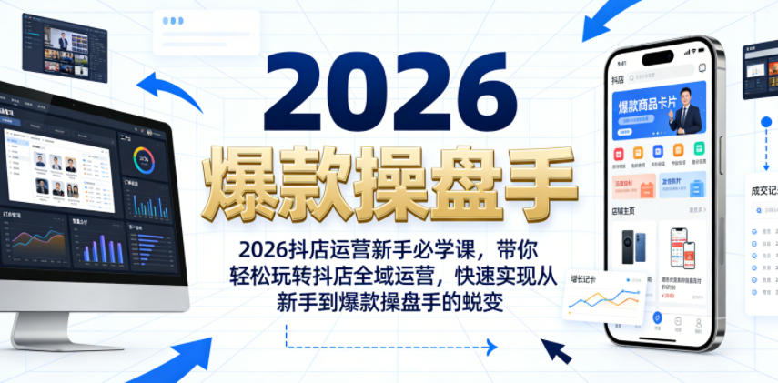 2026抖店运营新手必学课，带你轻松玩转抖店全域运营，快速实现从新手到爆款操盘手的蜕变-HEIXMI（中国站）