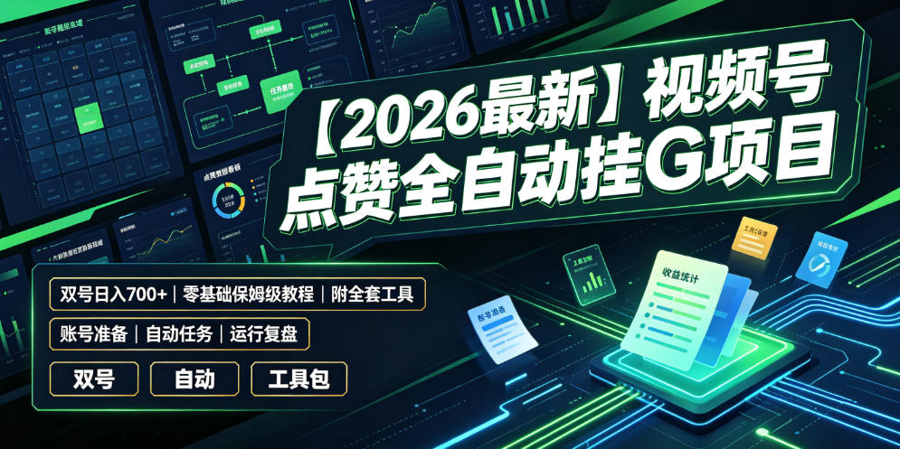 【2026最新】视频号点赞全自动挂G项目，双号日入700+，零基础保姆级教程(附全套工具)【揭秘】-HEIXMI（中国站）