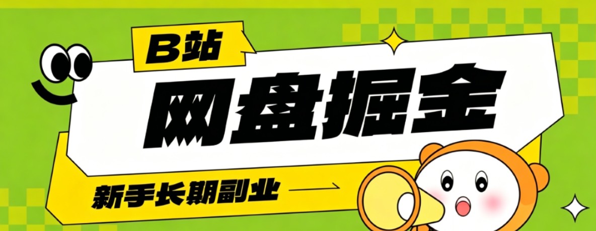 B站低成本网盘掘金副业，轻资产长久运营，月收益轻松1000+流量持续复利-HEIXMI（中国站）