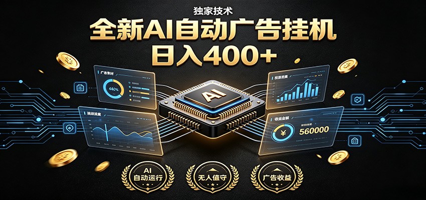 全新AI自动广告挂机 独家技术 躺赚400+ 全程无需人工值守-HEIXMI（中国站）