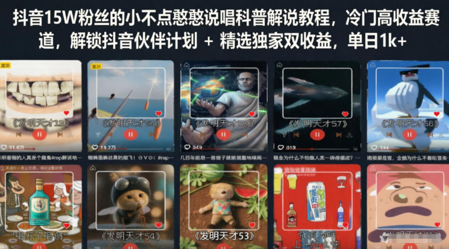 抖音15W粉丝的小不点憨憨说唱科普解说教程，冷门高收益赛道，解锁抖音伙伴计划+精选独家双收益，单日1k+-HEIXMI（中国站）