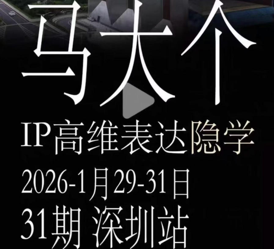 马大个《IP高维表达》全套12800线下大课笔记，手把手教你打造个人IP-HEIXMI（中国站）
