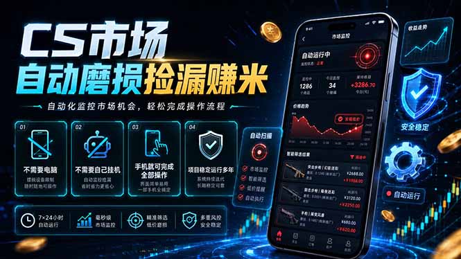 CS市场自动磨损捡漏系统，无需电脑挂机，手机轻松赚米，日入300+-HEIXMI（中国站）