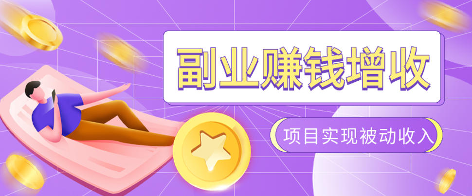 985十年互联网老兵亲测：2026年多个真实落地副业项目，手把手带你搭建被动收入管道(淘宝无人直播、TK拉新、代运营、CSGO……)【揭秘】-HEIXMI（中国站）