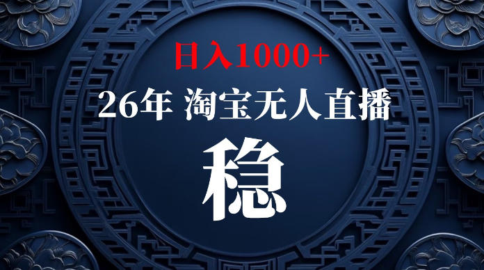 淘宝无人直播【最新】，独家技术，日入1000+，无违规无封号，可矩阵，长期稳定【揭秘】-HEIXMI（中国站）