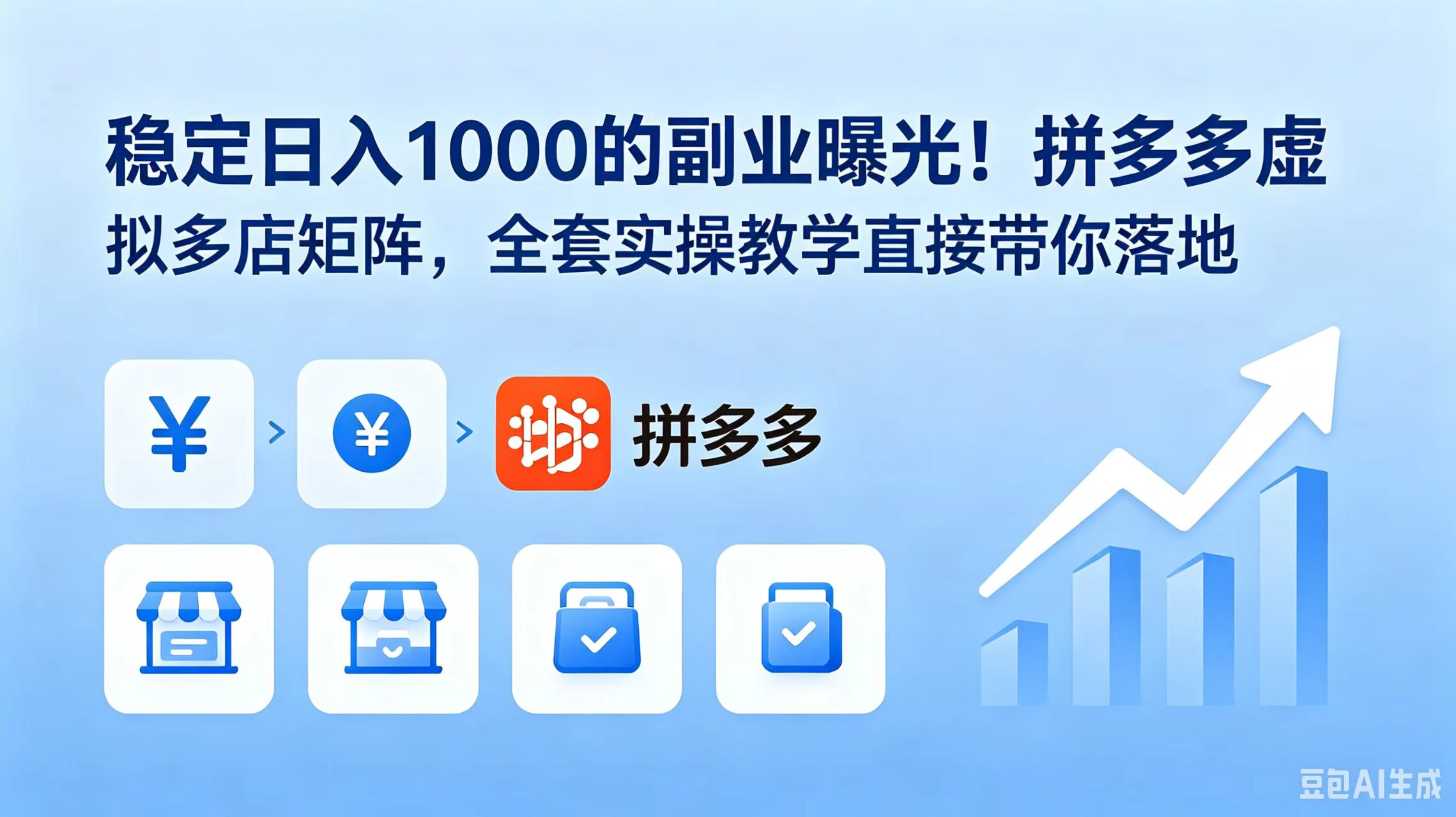 稳定日入 1000 的副业曝光！拼多多虚拟多店矩阵，全套实操教学直接带你落地-HEIXMI（中国站）