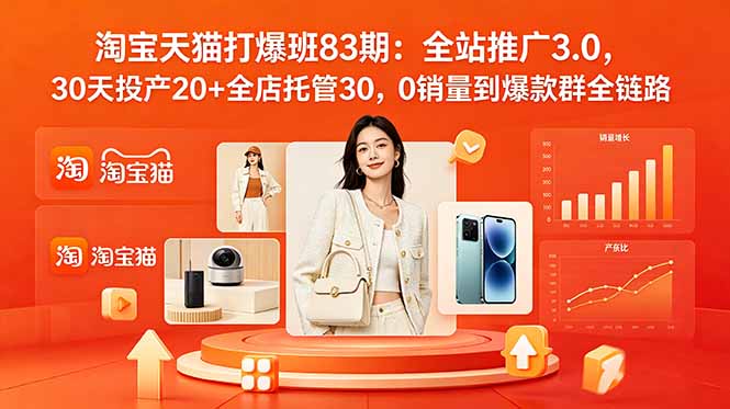 2026淘宝天猫打爆班83期：全站推广3.0，30天投产20+全店托管30，0销量到爆款群全链路-HEIXMI（中国站）